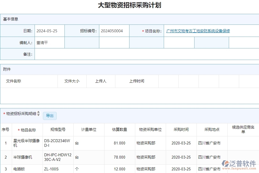 三、泛普軟件-安防工程企業(yè)管理系統(tǒng)中的大型物資招標(biāo)采購(gòu)計(jì)劃的依據(jù)