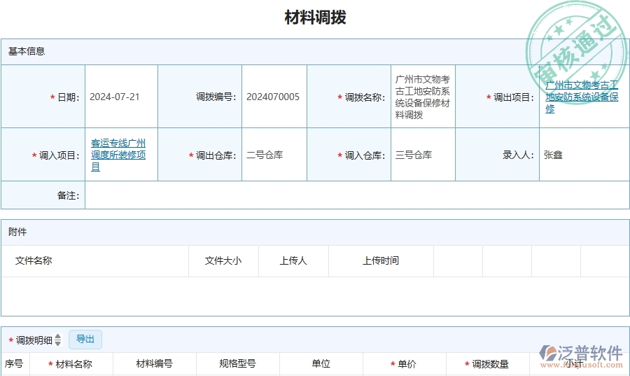 三、泛普軟件-安防工程管理系統(tǒng)中材料調(diào)撥的注意事項(xiàng)