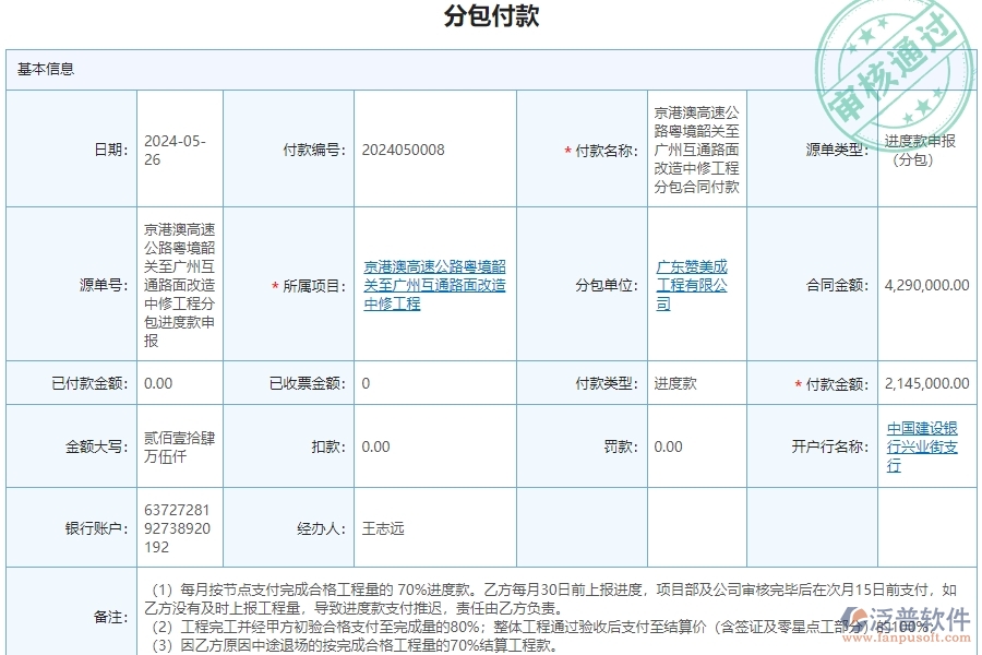 三、泛普軟件-公路工程管理系統(tǒng)如何解決企業(yè)分包付款管理問題