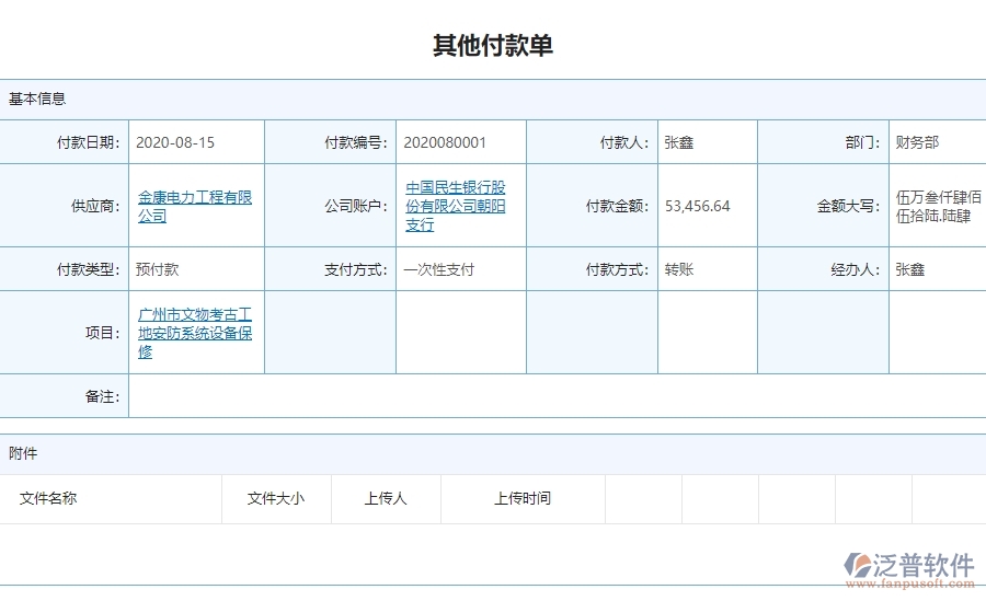 三、泛普軟件-安防工程企業(yè)在其他付款單查詢中的框架設(shè)計(jì)思路