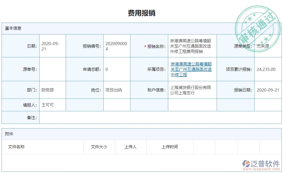 三、泛普軟件-公路工程企業(yè)管理系統(tǒng)中費(fèi)用報(bào)銷的核心功能