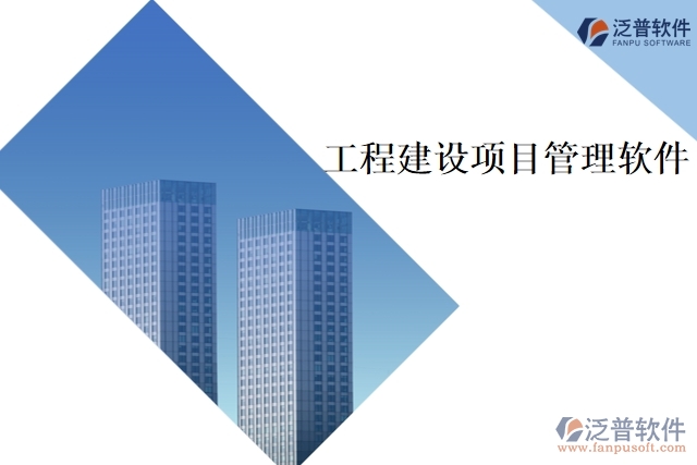 工程建設(shè)項目管理軟件