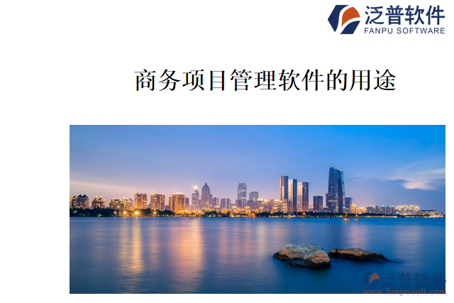 商務項目管理軟件主要是做什么的