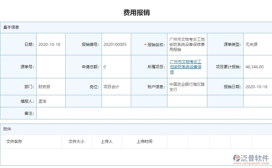 三、泛普軟件-安防工程費用報銷查詢管理系統(tǒng)為企業(yè)帶來的好處