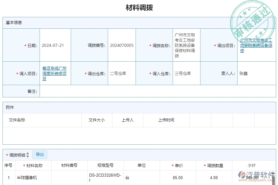 三、泛普軟件-安防工程企業(yè)管理系統(tǒng)中材料調(diào)撥明細(xì)查詢的核心功能