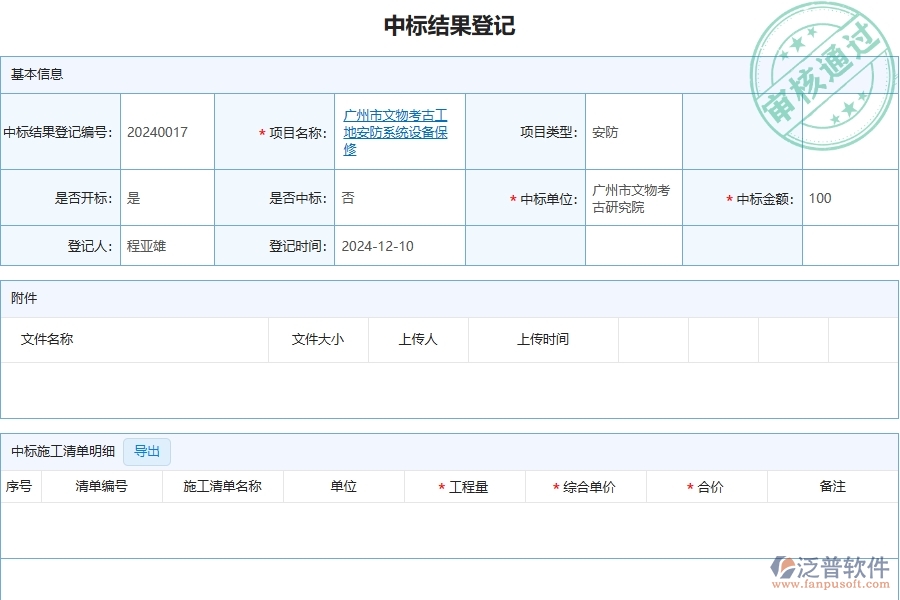 三、泛普軟件-安防工程管理系統(tǒng)在中標結(jié)果登記中的應用場景