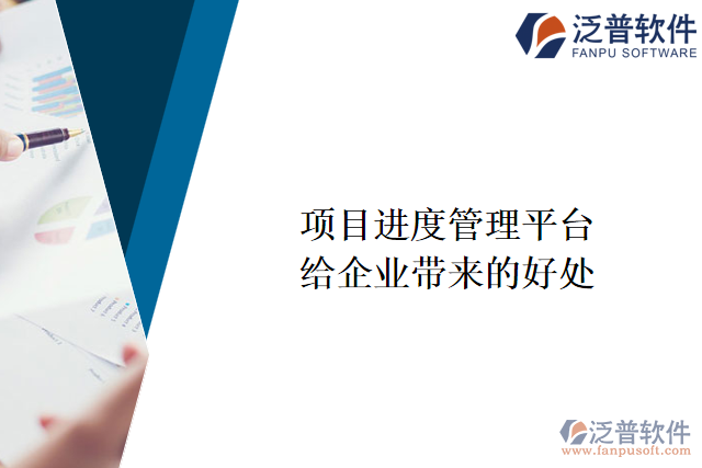 項(xiàng)目進(jìn)度管理平臺能給企業(yè)帶來什么好處