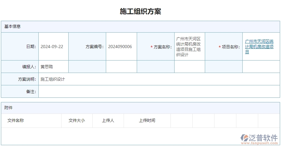 三、泛普軟件-安防工程企業(yè)管理系統(tǒng)的施工組織方案的管控點