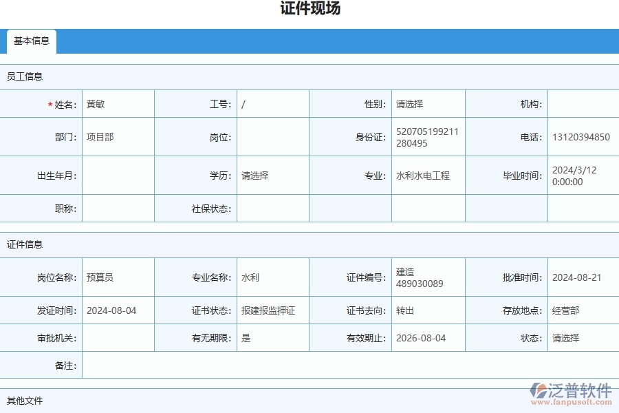 三、泛普軟件-安防工程企業(yè)管理系統(tǒng)中證件現(xiàn)場列表的核心功能
