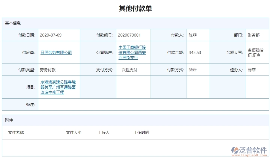 二、泛普軟件-公路工程系統(tǒng)對企業(yè)其他付款單管理的作用