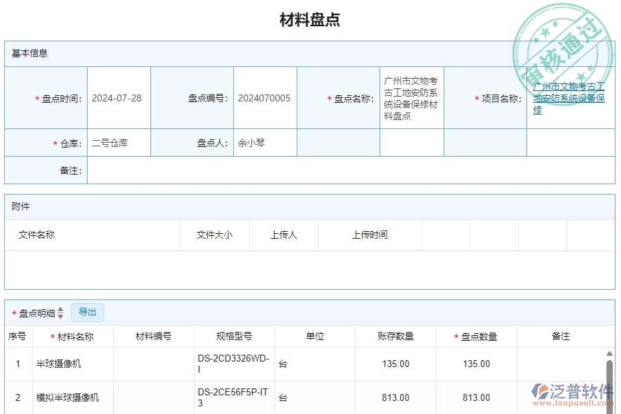 三、泛普軟件-安防工程管理系統(tǒng)中材料盤(pán)點(diǎn)明細(xì)查詢的注意事項(xiàng)