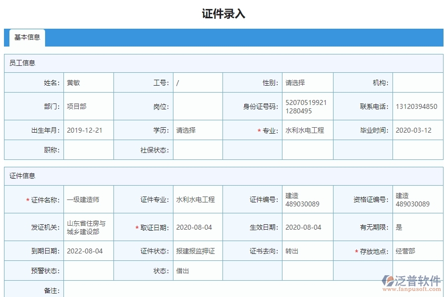 三、使用泛普軟件-安防工程企業(yè)證件錄入列表的好處