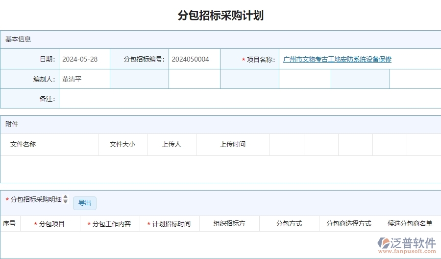 二、泛普軟件-安防工程企業(yè)管理系統(tǒng)分包招標(biāo)采購計劃的管控點