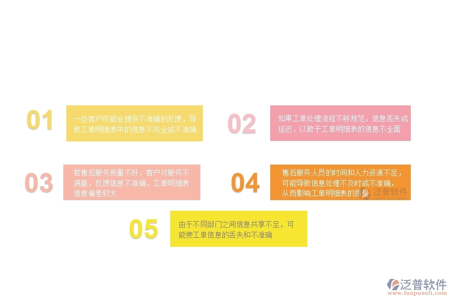 由于不同部門之間信息共享不足，可能使工單信息的丟失和不準(zhǔn)確