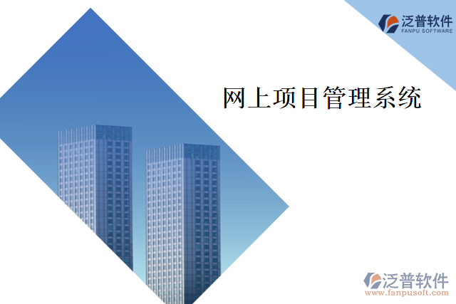 網上項目管理系統(tǒng)