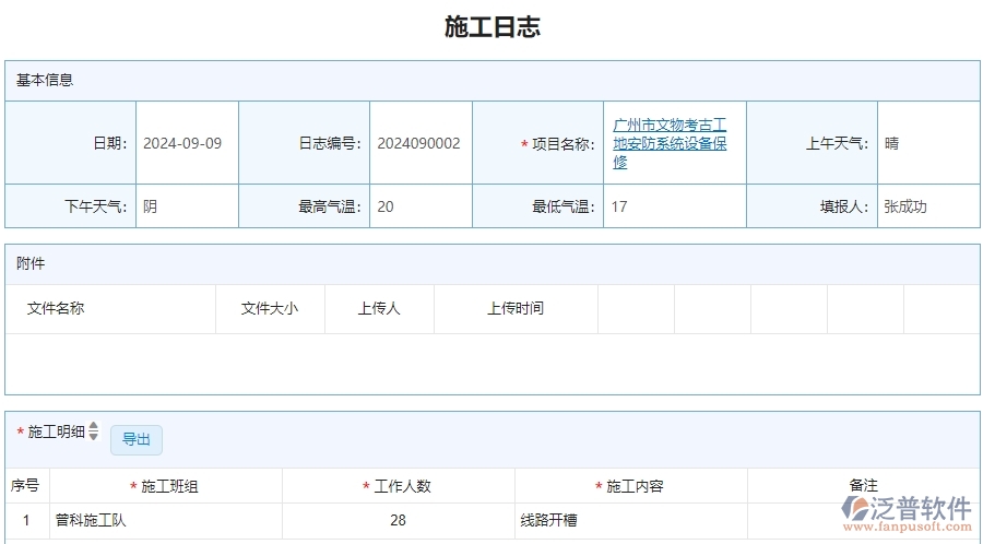 v三、泛普軟件-安防工程企業(yè)管理系統(tǒng)中施工日志的主要功能