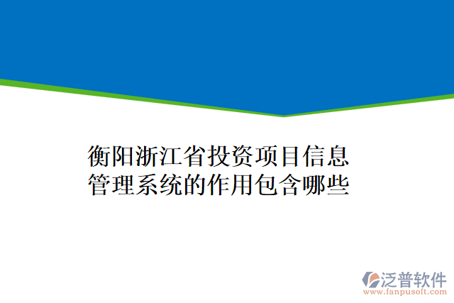 衡陽浙江省投資項(xiàng)目信息管理系統(tǒng)的作用包含哪些