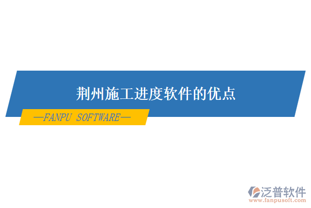 荊州施工進(jìn)度軟件的優(yōu)點