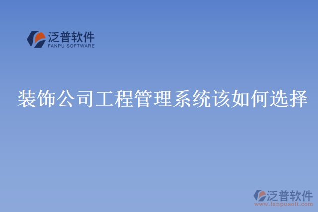 裝飾公司工程管理系統該如何選擇