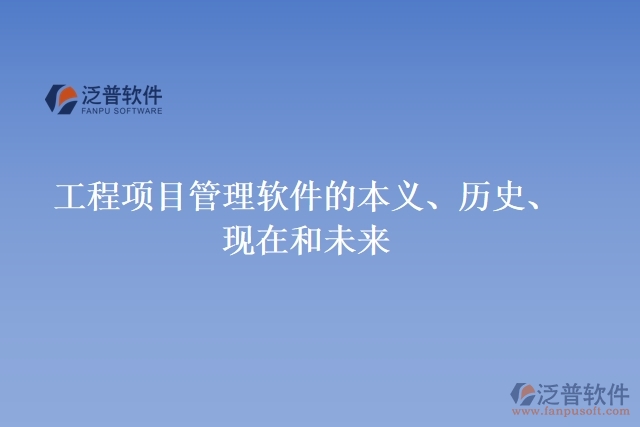 工程項目管理軟件的本義、歷史、現(xiàn)在和未來