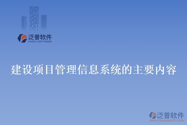 建設項目管理信息系統(tǒng)的主要內(nèi)容