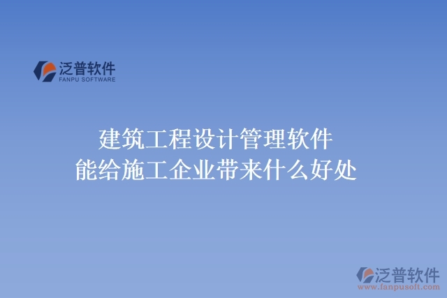 建筑工程設(shè)計管理軟件能給施工企業(yè)帶來什么好處