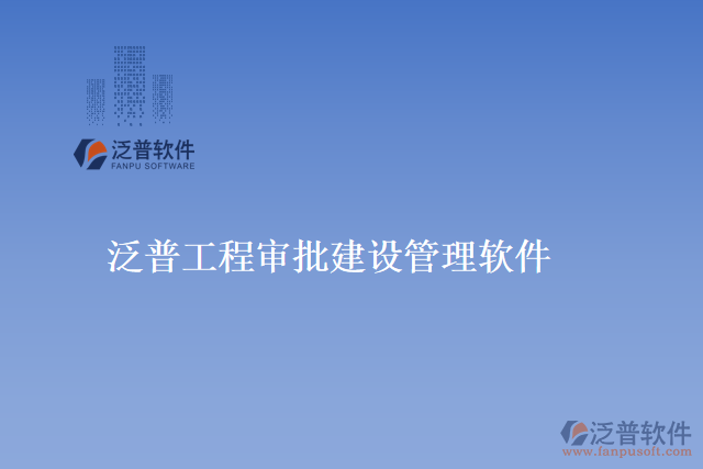 工程審批建設管理軟件有哪些