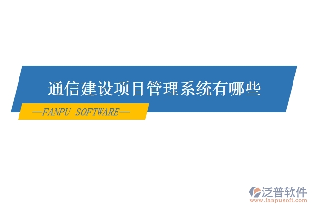 通信建設(shè)項目管理系統(tǒng)有哪些