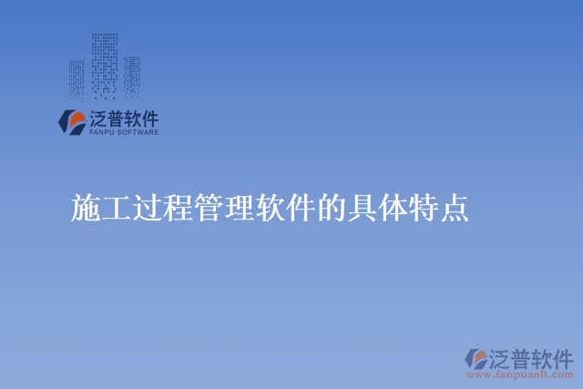 施工過程管理軟件的具體特點(diǎn)