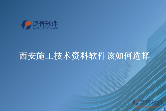 西安施工技術資料軟件該如何選擇