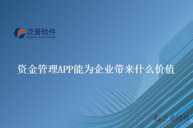 資金管理APP能為企業(yè)帶來什么價(jià)值