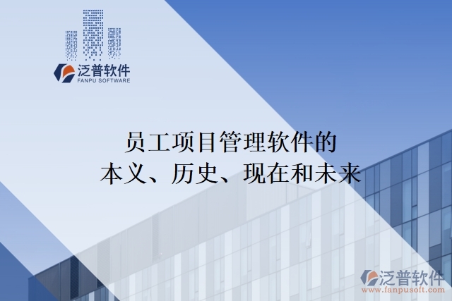 員工項(xiàng)目管理軟件的本義、歷史、現(xiàn)在和未來(lái)