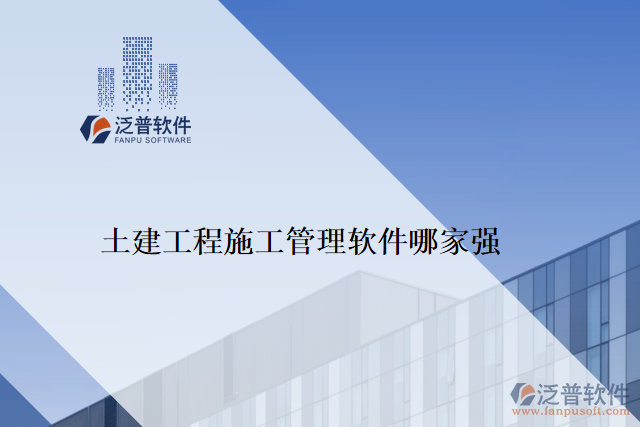 　　隨著信息化時(shí)代的到來(lái)，目前越來(lái)越多的企業(yè)選擇采用軟件管理工程，這樣可以提高工程的管理效率，優(yōu)化資源的分配，并減少企業(yè)在工程管理中的風(fēng)險(xiǎn)。如泛普軟件、Mendeley、Citavi、RefWorks、EndNote等。而在眾多的工程施工管理軟件中，泛普土建工程施工管理軟件以其卓越的性能和用戶體驗(yàn)，受到了廣大客戶的好評(píng)。  　　泛普土建工程施工管理軟件是一款專(zhuān)為土建工程施工管理而設(shè)計(jì)的工具，其擁有完善的功能模塊和先進(jìn)的技術(shù)支持，可以物超所值地解決用戶在工程施工管理中遇到的問(wèn)題，獲得客戶高度評(píng)價(jià)。  　　一、全面的功能模塊  　　泛普土建工程施工管理軟件匯集了完整的工程施工管理流程，主要功能包括生產(chǎn)管理模塊、成本管理模塊、質(zhì)量管理模塊、安全管理模塊、預(yù)算管理模塊、供應(yīng)商管理模塊、合同管理模塊及報(bào)表模塊。軟件的功能全面的優(yōu)勢(shì)，能夠幫助用戶在工程施工管理中輕松實(shí)現(xiàn)多元化的管理要求，最大程度的方便施工管理人員的工作。  　　二、出色的易用性  　　泛普土建工程施工管理軟件在界面設(shè)計(jì)，操作流程上都非常人性化，用戶只需要簡(jiǎn)單的實(shí)踐就能輕松上手，符合用戶直覺(jué)的設(shè)計(jì)得到了工程行業(yè)客戶群體的一致認(rèn)可。此外，軟件還具備智能化的數(shù)據(jù)分析與處理能力，能夠自動(dòng)化采集，統(tǒng)計(jì)、分析原始數(shù)據(jù)，提升工程的處理效率，并最終帶動(dòng)了企業(yè)產(chǎn)品質(zhì)量的提高。  　　三、卓越的技術(shù)支持  　　泛普土建工程施工管理軟件系統(tǒng)在技術(shù)方面使用了先進(jìn)的云技術(shù)，大大提高了用戶對(duì)軟件的使用體驗(yàn)。這種基于云端技術(shù)的創(chuàng)新設(shè)計(jì)，最大程度上降低了系統(tǒng)升級(jí)和數(shù)據(jù)備份所帶來(lái)的風(fēng)險(xiǎn)，并給用戶提供了快速和安全的數(shù)據(jù)交互服務(wù)，同時(shí)也加強(qiáng)了客戶對(duì)系統(tǒng)的信任和滿意度。  　　結(jié)論：  　　在當(dāng)今工程施工管理市場(chǎng)上，泛普土建工程施工管理軟件以其全面的功能模塊、出色的易用性和卓越的技術(shù)支持，受到了眾多工程行業(yè)客戶的好評(píng)。而且，泛普土建工程施工管理軟件不斷進(jìn)行改進(jìn)和優(yōu)化，通過(guò)持續(xù)不斷的技術(shù)創(chuàng)新和項(xiàng)目實(shí)踐，已成為真正滿足客戶需求的工程施工管理軟件?？梢哉f(shuō)，選擇泛普土建工程施工管理軟件，是選擇成功的第一步，工程行業(yè)客戶的強(qiáng)力認(rèn)可進(jìn)一步證明了泛普土建工程施工管理軟件的實(shí)力和價(jià)值。