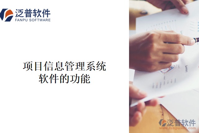 　　項(xiàng)目信息管理系統(tǒng)軟件是一種用于管理企業(yè)項(xiàng)目工作的軟件系統(tǒng)，它旨在提高效率、減少成本、優(yōu)化流程，并最大程度地提高項(xiàng)目成功的概率。  　　其主要功能包括：  　　1、 項(xiàng)目計(jì)劃管理：包括項(xiàng)目進(jìn)度計(jì)劃等，可以通過該系統(tǒng)對(duì)整個(gè)項(xiàng)目實(shí)施進(jìn)度進(jìn)行可視化跟蹤和管理。  　　2、 質(zhì)量管理：通過該系統(tǒng)，管理人員可以將項(xiàng)目相關(guān)的質(zhì)量管理細(xì)節(jié)與工作流程相結(jié)合，實(shí)現(xiàn)質(zhì)量標(biāo)準(zhǔn)的合規(guī)性審查、維護(hù)和改進(jìn)。  　　3、 資源分配和管理：在項(xiàng)目中，資源是至關(guān)重要的一項(xiàng)內(nèi)容。該系統(tǒng)可以幫助管理人員有效地規(guī)劃、分配、追蹤和管理人員、工程師和設(shè)備資源等。  　　4、 工作流管理：通過流程化管理，管理人員可以快速設(shè)置流程、追蹤項(xiàng)目進(jìn)度和狀態(tài)，也可以將整個(gè)項(xiàng)目流程結(jié)合到一個(gè)單一的、可視化的系統(tǒng)中。  　　5、 任務(wù)分配與追蹤：可以通過該系統(tǒng)向團(tuán)隊(duì)成員分配任務(wù)、追蹤任務(wù)進(jìn)度、分享信息、協(xié)同工作等，離線版本管理功能可以確保相關(guān)信息不丟失。  　　6、 風(fēng)險(xiǎn)和問題管理：預(yù)防可能出現(xiàn)的問題和災(zāi)難，及時(shí)捕捉風(fēng)險(xiǎn)和問題，并促使所有人主動(dòng)關(guān)注潛在問題，防止問題惡化并識(shí)別解決問題的最佳方式。  　　項(xiàng)目信息管理系統(tǒng)軟件在企業(yè)項(xiàng)目管理中有著不可替代的作用，它在企業(yè)管理中發(fā)揮著重要的作用，有助于提高工作效率、降低成本、規(guī)范化合規(guī)性和優(yōu)化流程，可以為企業(yè)帶來重大的經(jīng)濟(jì)利益。