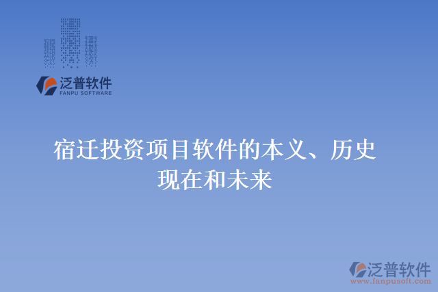 宿遷投資項(xiàng)目軟件的本義、歷史、現(xiàn)在和未來(lái)