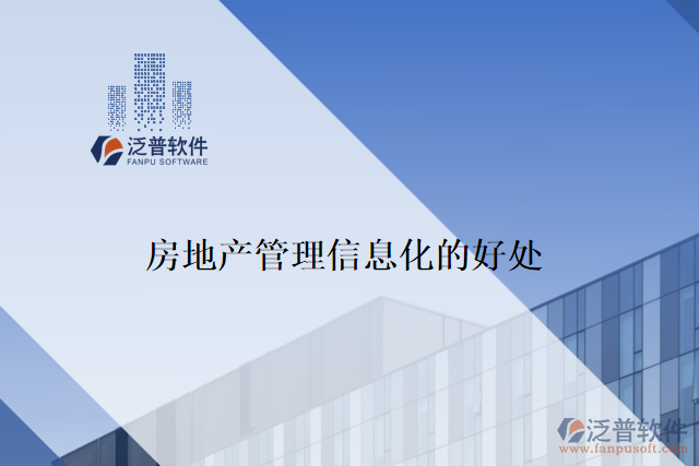   房地產管理信息化的好處