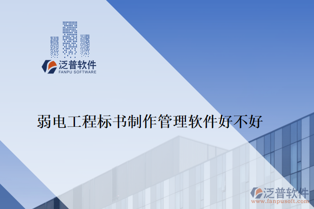 弱電工程標書制作管理軟件好不好