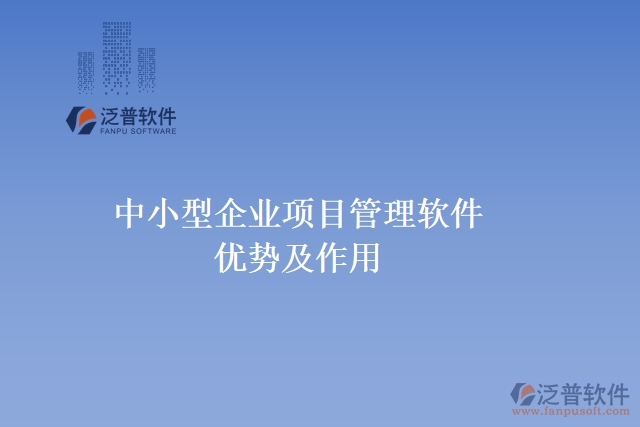 中小型企業(yè)項(xiàng)目管理軟件優(yōu)勢(shì)及作用