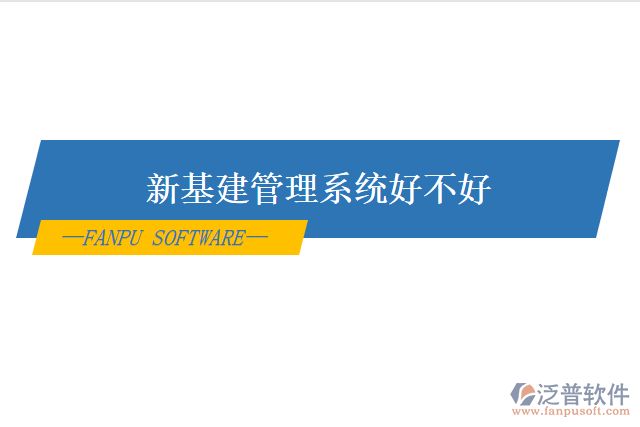 新基建管理系統好不好