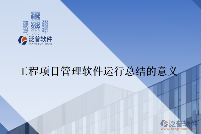 工程項目管理軟件運行總結的意義