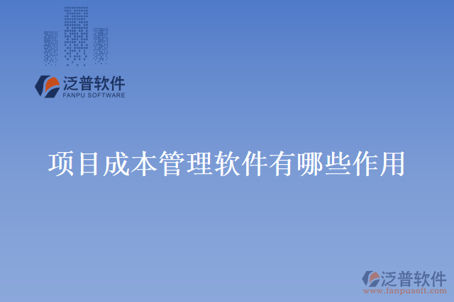 項目成本管理軟件有哪些作用？