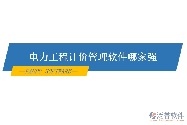 電力工程計(jì)價管理軟件哪家強(qiáng)