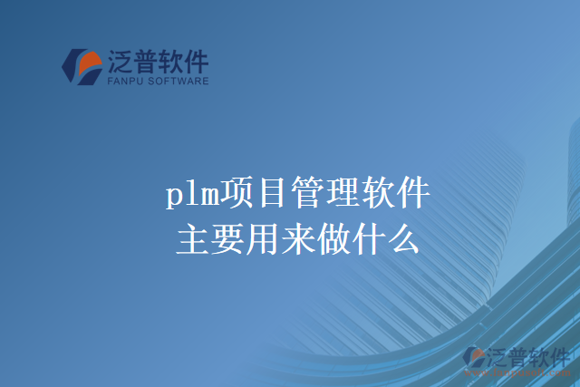 plm項(xiàng)目管理軟件主要用來做什么？