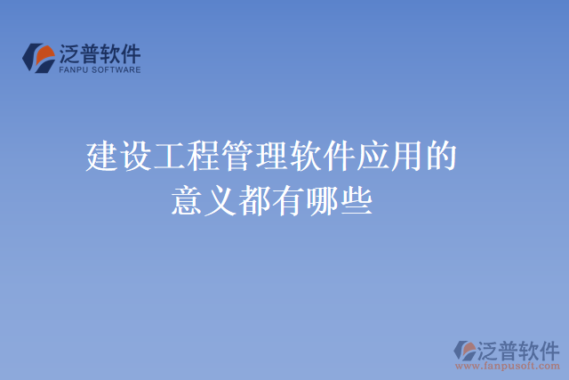 建設工程管理軟件應用的意義都有哪些