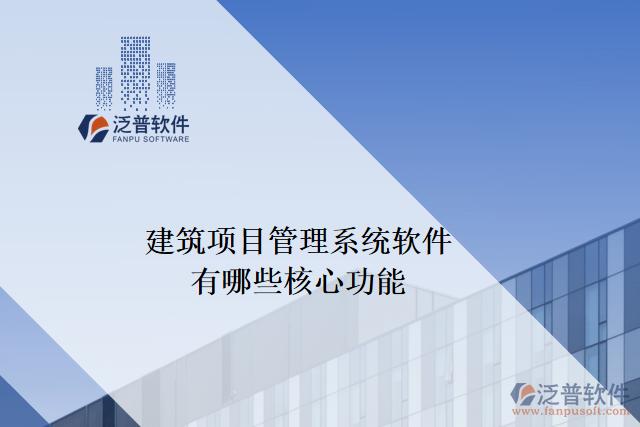 建筑項目管理系統(tǒng)軟件有哪些核心功能