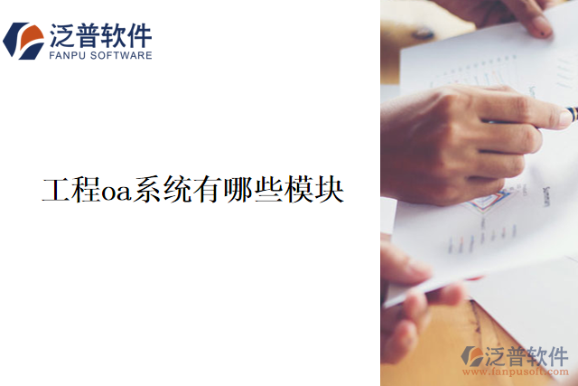 　　工程OA系統(tǒng)通常包含以下模塊：  　　1、 項目管理模塊：創(chuàng)建、管理和監(jiān)控項目，包括項目進度、成本、風險等方面。  　　2、 人力資源管理模塊：員工信息、薪資、考勤、績效等方面的管理。  　　3、 財務管理模塊：財務收支、報銷、結算等方面的管理。  　　4、 采購管理模塊：采購申請、審批、訂單及庫存等方面的管理。  　　5、 合同管理模塊：創(chuàng)建、管理和監(jiān)控合同，包括合同流程、成本、履行情況等方面。  　　6、 文檔管理模塊：泛普軟件管理工程相關文檔，包括文件上傳、下載、版本控制、審批等方面。  　　7、 日程安排模塊：個人和團隊日程安排，包括會議安排、提醒、日歷等方面。  　　8、 報表分析模塊：生成與分析相關的報表，包括項目進度、績效評估、財務分析等方面。  　　以上是泛普軟件的工程OA系統(tǒng)模塊，不同公司和行業(yè)在實際使用中也會根據(jù)業(yè)務需求進行定制化開發(fā)。