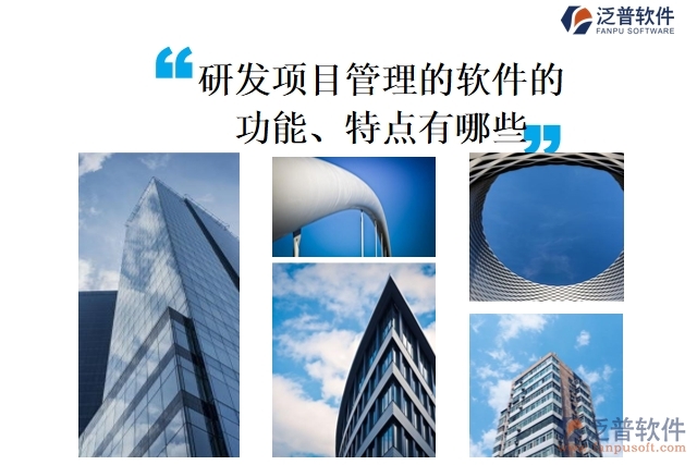 研發(fā)項目管理的軟件的功能、特點有哪些