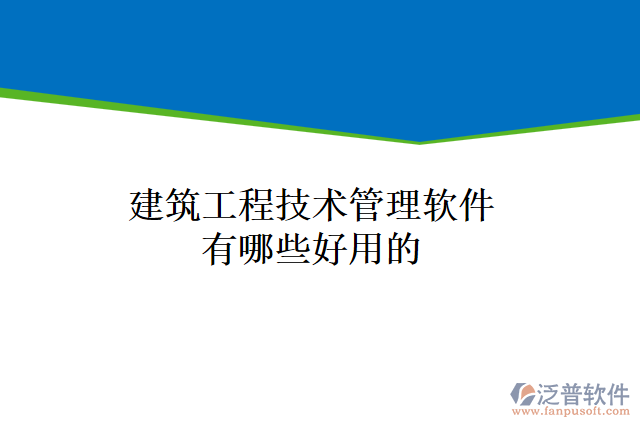 建筑工程技術管理軟件有哪些好用的