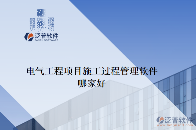 電氣工程項目施工過程管理軟件哪家好