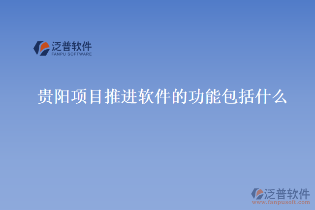 貴陽項目推進(jìn)軟件的功能包括什么
